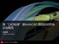 áCAD׼ʹAutoCAD ͼԶҵ淶