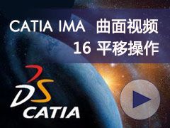 16_ƽƲ- CATIA IMAȫƵ
