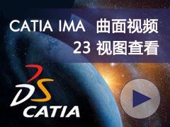 23_ͼ鿴- CATIA IMAȫƵ