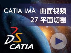 27_ƽи CATIA IMAȫƵ