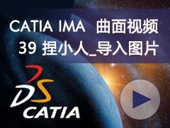 39_С_ͼƬ- CATIA IMAȫƵ