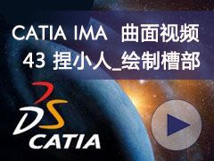 43_С_Ʋ۲- CATIA IMAȫƵ