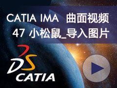 47_С_ͼƬ- CATIA IMAȫƵ