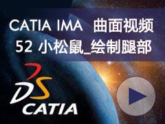 52_С_Ȳ- CATIA IMAȫƵ