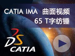 65_TַĴ- CATIA IMAȫƵ
