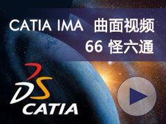 66_ͨ- CATIA IMAȫƵ