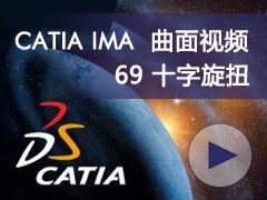 69_ʮŤ- CATIA IMAȫƵ