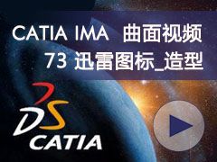 73_Ѹͼ_- CATIA IMAȫƵ
