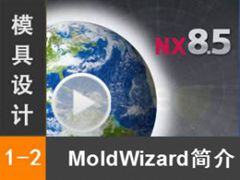 1.2 NX MoldWizardעģ򵼼 [NX MoldWizardģȫƵ̳]