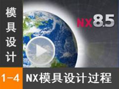 1.4 NXģƵһ [NX MoldWizardģȫƵ̳]