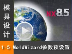 1.5 Siemens NX8.5 ģƵ̳̣MoldWizardԤ