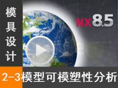 2.3 ģͿģԷ [NX MoldWizardģȫƵ̳]