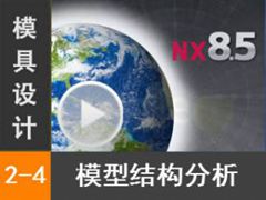 2.4 ģͽṹ [NX MoldWizardģȫƵ̳]