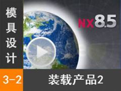 3.2 װزƷ2 [NX MoldWizardģȫƵ̳]