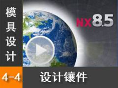 4.4 Siemens NX8.5 ģƷ͹Ƶ̳̣