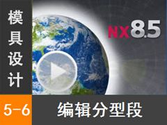 5.6 Siemens NX8.5 ģƵ̳ʵ༭ͶΡʵ