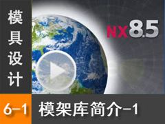 6.1 Siemens NX8.5 ģ3DģƵ̳̣ģܿ-1 ϰأ