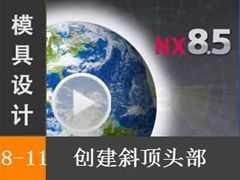 8.11 бͷ - Siemens NX8.5 ģƵ̳ бư