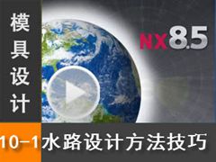 10.1 Siemens NX8.5 ģƵ̳̣ȴϵͳ - ˮ·Ʒ뼼 ϰ