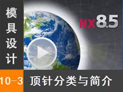 10.3 Siemens NX8.5 ģƵ̳̣ϵͳ - 