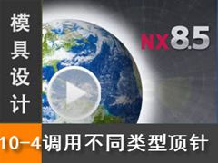 10.4 Siemens NX8.5 ģƵ̳̣ϵͳ - òͬͶ