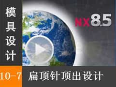 10.7 ⶥ붥ư Siemens NX8.5 ģƶϵͳʵƵ̡̳