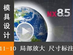 11.10 ֲŴͼߴע - Siemens NX8.5 ģƵ̡̳ģͼֽư