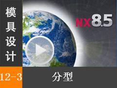 12.3  - Siemens NX8.5 ģƵ̡̳ȫʵʾ