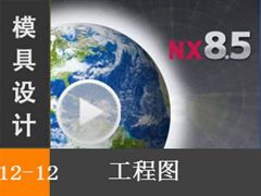 12.12 ͼ - Siemens NX8.5 ģƵ̡̳ȫʵʾ