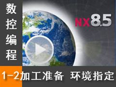 1.2 ӹǰ׼ָ - Siemens NX8.5 ر̼ӹȫƵ̳