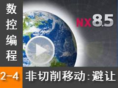 2.4 ƶ  - Siemens NX8.5 ر̼ӹȫƵ̳