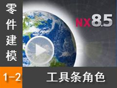 1.2 ɫ - Siemens NX8.5 ģȫƵ̳