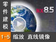 1.5  ֱ߾ - Siemens NX8.5 ģȫƵ̳