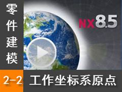 2.2 ϵԭ - Siemens NX8.5 ģȫƵ̳