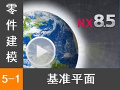 5.1 ׼ƽ - Siemens NX8.5 ģȫƵ̳  []