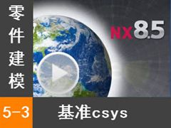 5.3 ׼CSYS - Siemens NX8.5 ģȫƵ̳
