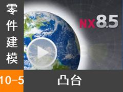 10.5 ͹̨ - Siemens NX8.5 ģȫƵ̳