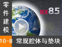 10.8 ǻ - Siemens NX8.5 ģȫƵ̳