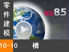 10.10  - Siemens NX8.5 ģȫƵ̳