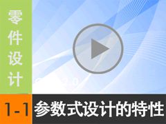 1.1 Creo 2.0ʽƵ [尲Creo 2.0 Ƶ̳  ]