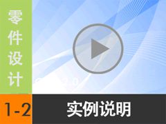 1.2 Լ̽Creo 2.0ʽƵ [尲Creo 2.0 Ƶ̳  ]