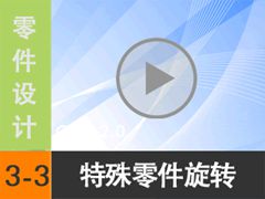 3.3 ת  [尲Creo 2.0 Ƶ̳  ]