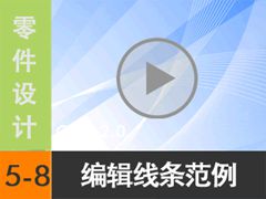 5.8 ༭ [尲Creo 2.0 Ƶ̳  ]