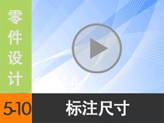 5.10 עߴ [尲Creo 2.0 Ƶ̳  ]