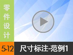 5.12 ߴע--1 [尲Creo 2.0 Ƶ̳  ]
