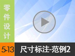 5.13 ߴע--2 [尲Creo 2.0 Ƶ̳  ]