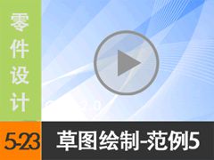 5.23 ��ͼ���Ʒ���5 [���尲Creo2.0��Ƶ�̳� �� ������]