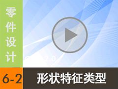 6.2 ��״���������� [���尲Creo2.0��Ƶ�̳� �� Creo2.0������]