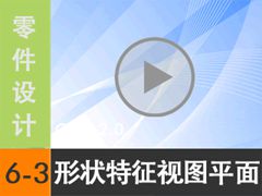 6.3 ��״��������ͼƽ�� [���尲Creo2.0��Ƶ�̳� �� Creo2.0������]