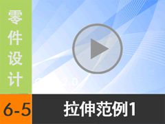 6.5 ���췶��1 [���尲Creo2.0��Ƶ�̳� �� Creo2.0������]